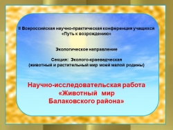 Презентация "Животный мир моей малой родины" (4класс) - Класс учебник | Академический школьный учебник скачать | Сайт школьных книг учебников uchebniki.org.ua