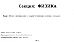 Индивидуальный проект на тему "Измерение времени реакции человека на световые сигналы" - Класс учебник | Академический школьный учебник скачать | Сайт школьных книг учебников uchebniki.org.ua