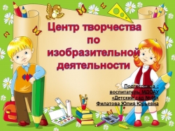 Центр творчества по изобразительной деятельности - Класс учебник | Академический школьный учебник скачать | Сайт школьных книг учебников uchebniki.org.ua