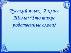 Презентация по русскому языку на тему "Родственные слова" - Класс учебник | Академический школьный учебник скачать | Сайт школьных книг учебников uchebniki.org.ua