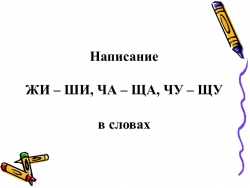 Презентация к уроку по теме "Написание ЖИ – ШИ, ЧА – ЩА, ЧУ – ЩУ в словах" 4 класс для детей с ЗПР - Класс учебник | Академический школьный учебник скачать | Сайт школьных книг учебников uchebniki.org.ua