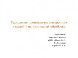 Презентация по технологии на тему "Технология производства макаронных изделий и их кулинарная обработка" (6 класс) - Класс учебник | Академический школьный учебник скачать | Сайт школьных книг учебников uchebniki.org.ua