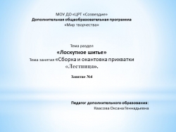 Презентация по разделу «Лоскутное шитье» Тема занятия ««Сборка и окантовка прихватки «Лестница».. Занятие № 4. - Класс учебник | Академический школьный учебник скачать | Сайт школьных книг учебников uchebniki.org.ua