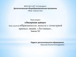 Презентация по разделу «Лоскутное шитье» на тему «Прихватка из лоскута с геометрией прямых линий. «Лестница». Занятие № 3. - Класс учебник | Академический школьный учебник скачать | Сайт школьных книг учебников uchebniki.org.ua