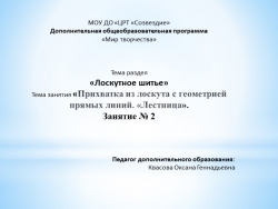 Презентация по разделу «Лоскутное шитье» на тему «Прихватка из лоскута с геометрией прямых линий. «Лестница». Занятие № 2. - Класс учебник | Академический школьный учебник скачать | Сайт школьных книг учебников uchebniki.org.ua