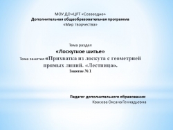 Презентация по разделу «Лоскутное шитье» на тему «Прихватка из лоскута с геометрией прямых линий. «Лестница». Занятие № 1. - Класс учебник | Академический школьный учебник скачать | Сайт школьных книг учебников uchebniki.org.ua