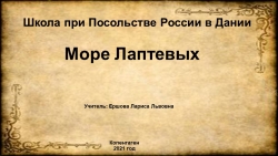 Презентация по географии на тему: "Великая Северная экспедиция. Море Лаптевых." - Класс учебник | Академический школьный учебник скачать | Сайт школьных книг учебников uchebniki.org.ua