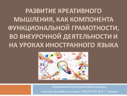 Развитие креативного мышления, как компонента функциональной грамотности, во внеурочной деятельности и на уроках иностранного языка - Класс учебник | Академический школьный учебник скачать | Сайт школьных книг учебников uchebniki.org.ua