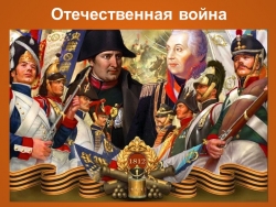 Презентация "Отечественная война 1812года" - Класс учебник | Академический школьный учебник скачать | Сайт школьных книг учебников uchebniki.org.ua