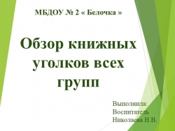 Обзор книжных уголков всех групп - Класс учебник | Академический школьный учебник скачать | Сайт школьных книг учебников uchebniki.org.ua