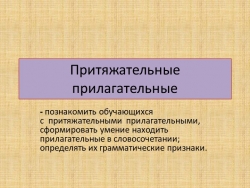 Презентация по русскому языку "Притяжательные прилагательные" - Класс учебник | Академический школьный учебник скачать | Сайт школьных книг учебников uchebniki.org.ua