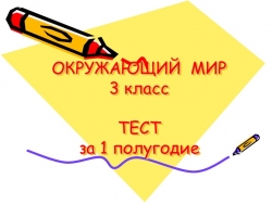 Презентация по окружающему миру "Итоговый тест за 1 полугодие". - Класс учебник | Академический школьный учебник скачать | Сайт школьных книг учебников uchebniki.org.ua