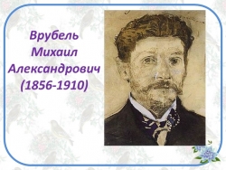 Презентация "Символизм в русской живописи. Михаил Врубель" - Класс учебник | Академический школьный учебник скачать | Сайт школьных книг учебников uchebniki.org.ua