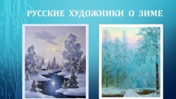 Презентация: "Художники иллюстраторы о зиме"(зимний пейзаж) старшая группа - Класс учебник | Академический школьный учебник скачать | Сайт школьных книг учебников uchebniki.org.ua