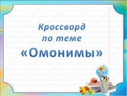 Презентация по русскому языку по теме "Омонимы", кроссворд - Класс учебник | Академический школьный учебник скачать | Сайт школьных книг учебников uchebniki.org.ua