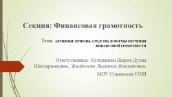 Презентация к семинару "Активные методы и приемы обучения финансовой грамотности. Из опыта работы" - Класс учебник | Академический школьный учебник скачать | Сайт школьных книг учебников uchebniki.org.ua