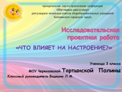 Презентация. Исследовательская работа "Что влияет на настроение?" 3 класс - Класс учебник | Академический школьный учебник скачать | Сайт школьных книг учебников uchebniki.org.ua