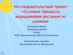 Выращивание растения из семени - Класс учебник | Академический школьный учебник скачать | Сайт школьных книг учебников uchebniki.org.ua