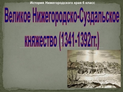 Презентация по истории России на тему "Нижегородско-Суздальское княжество" - Класс учебник | Академический школьный учебник скачать | Сайт школьных книг учебников uchebniki.org.ua