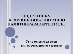 Презентация "Подготовка к сочинению-описанию архитектурного памятника" - Класс учебник | Академический школьный учебник скачать | Сайт школьных книг учебников uchebniki.org.ua