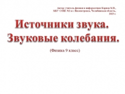 "Источники звука. Звуковые колебания." - Класс учебник | Академический школьный учебник скачать | Сайт школьных книг учебников uchebniki.org.ua