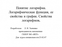 Презентация по математике на тему "Логарифмическая функция"(1 курс) - Класс учебник | Академический школьный учебник скачать | Сайт школьных книг учебников uchebniki.org.ua