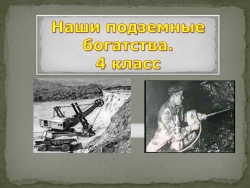 Тема урока: «Наши подземные богатства» - Класс учебник | Академический школьный учебник скачать | Сайт школьных книг учебников uchebniki.org.ua