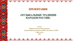 Музыкальные традиции народов России - Класс учебник | Академический школьный учебник скачать | Сайт школьных книг учебников uchebniki.org.ua