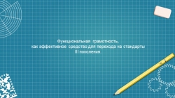 Презентация по теме "ФГОС 3 поколения" - Класс учебник | Академический школьный учебник скачать | Сайт школьных книг учебников uchebniki.org.ua