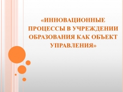 Презентация на тему: "ИННОВАЦИОННЫЕ ПРОЦЕССЫ В УЧРЕЖДЕНИИ ОБРАЗОВАНИЯ КАК ОБЪЕКТ УПРАВЛЕНИЯ" - Класс учебник | Академический школьный учебник скачать | Сайт школьных книг учебников uchebniki.org.ua