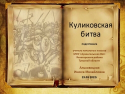 Презентация к уроку на тему "Куликовская битва" - Класс учебник | Академический школьный учебник скачать | Сайт школьных книг учебников uchebniki.org.ua