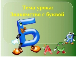 Презентация + "Знакомство с буквой Б". - Класс учебник | Академический школьный учебник скачать | Сайт школьных книг учебников uchebniki.org.ua