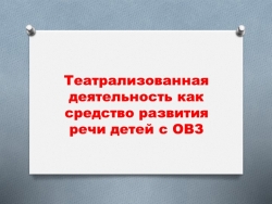 Презентация Театрализованная деятельность как средство речевого развития детей с ОВЗ" - Класс учебник | Академический школьный учебник скачать | Сайт школьных книг учебников uchebniki.org.ua