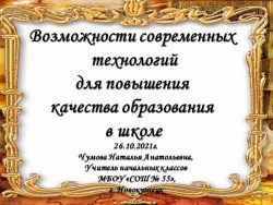 Возможности современных технологий для повышения качества образования в школе - Класс учебник | Академический школьный учебник скачать | Сайт школьных книг учебников uchebniki.org.ua