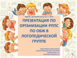 Презентация по организации РППС По ОБЖ в логопедической группе - Класс учебник | Академический школьный учебник скачать | Сайт школьных книг учебников uchebniki.org.ua