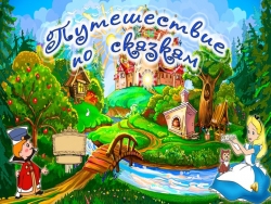 Презентация к занятию в средней группе "Путешествие по сказкам" - Класс учебник | Академический школьный учебник скачать | Сайт школьных книг учебников uchebniki.org.ua