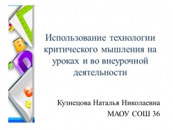 Презентация "Использование технологии критического мышления на уроках и внеурочной деятельности" - Класс учебник | Академический школьный учебник скачать | Сайт школьных книг учебников uchebniki.org.ua