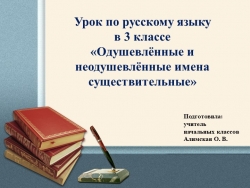 Презентация по русскому языку на тему "Одушевлённые и неодушевленные имена существительные" 3 класс2 класс - Класс учебник | Академический школьный учебник скачать | Сайт школьных книг учебников uchebniki.org.ua