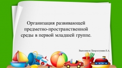 Презентация на тему "Организация развивающей предметно-пространственной среды в первой младшей группе" - Класс учебник | Академический школьный учебник скачать | Сайт школьных книг учебников uchebniki.org.ua