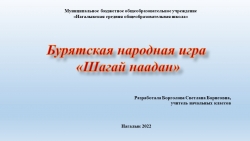 "Бурятская народная игра "Шагай наадан"" - Класс учебник | Академический школьный учебник скачать | Сайт школьных книг учебников uchebniki.org.ua