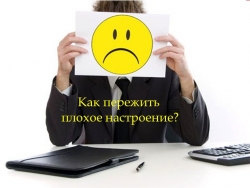 Презентация "Как справиться с плохим настроением?" - Класс учебник | Академический школьный учебник скачать | Сайт школьных книг учебников uchebniki.org.ua