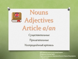 Презентация на тему "Nouns/Adjectives/ Article a/an" - Класс учебник | Академический школьный учебник скачать | Сайт школьных книг учебников uchebniki.org.ua