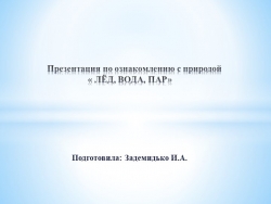 Презентация в старшей группе "Лед. Вода. Пар" - Класс учебник | Академический школьный учебник скачать | Сайт школьных книг учебников uchebniki.org.ua