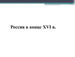 Презентация по истории России "Россия в XVI (16) веке" (7 класс). - Класс учебник | Академический школьный учебник скачать | Сайт школьных книг учебников uchebniki.org.ua