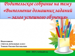 Презентация "Поможем ребенку выполнять домашние задания" - Класс учебник | Академический школьный учебник скачать | Сайт школьных книг учебников uchebniki.org.ua