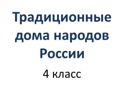 Презентация по ИЗО 4 класс "Традиционные дома народов России" - Класс учебник | Академический школьный учебник скачать | Сайт школьных книг учебников uchebniki.org.ua