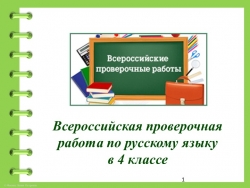 Занятие по подготовке к ВПР по русскому языку "Работа с текстом" - Класс учебник | Академический школьный учебник скачать | Сайт школьных книг учебников uchebniki.org.ua