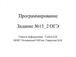 ИКТ 9 класс презентация для подготовки к ОГЭ Разбор типовых задач 15.2 - Класс учебник | Академический школьный учебник скачать | Сайт школьных книг учебников uchebniki.org.ua