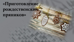 Проект по технологии "Рождественский пряник" 7 классс - Класс учебник | Академический школьный учебник скачать | Сайт школьных книг учебников uchebniki.org.ua