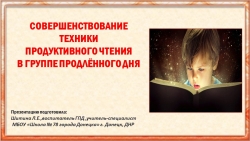 Совершенствование техники продуктивного чтения в группе продленного дня - Класс учебник | Академический школьный учебник скачать | Сайт школьных книг учебников uchebniki.org.ua